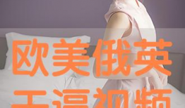 欧美逼视频,揭秘时尚潮流背后的故事